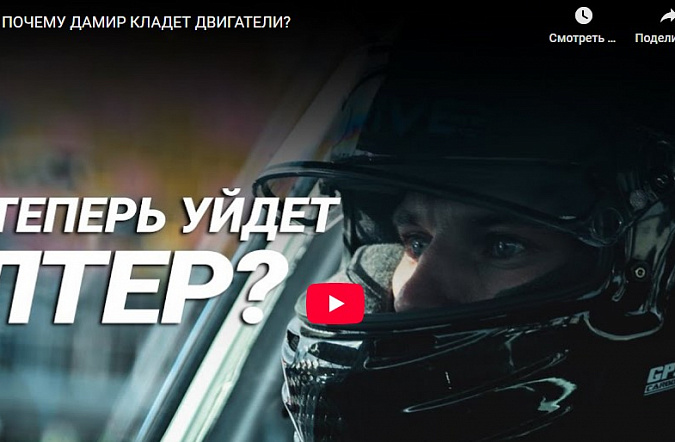 Почему Дамир кладет двигатели?