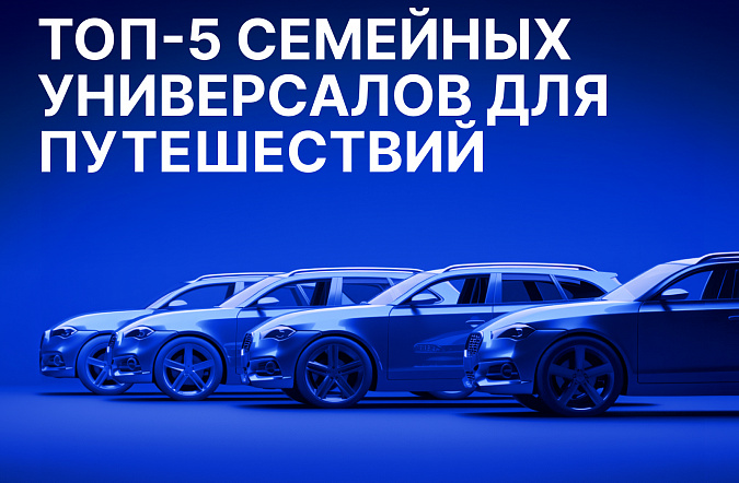 ТОП-5 семейных универсалов для путешествий по России