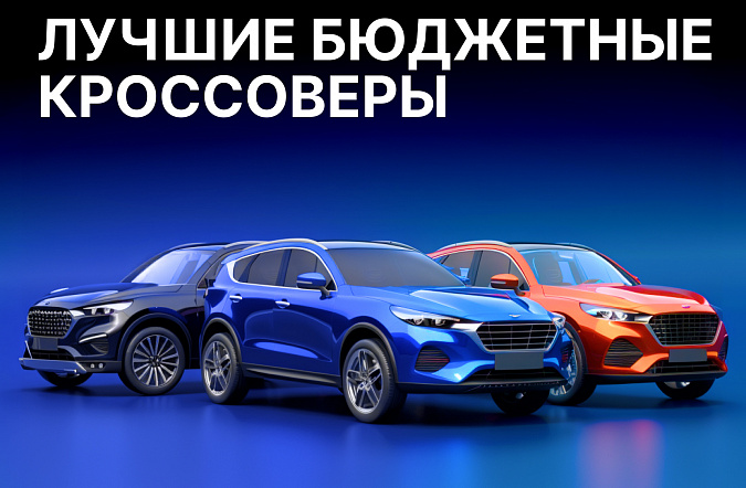 Лучшие бюджетные кроссоверы с высоким клиренсом для России