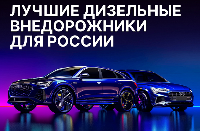 Лучшие дизельные внедорожники для России в 2025 году: рейтинг экспертов