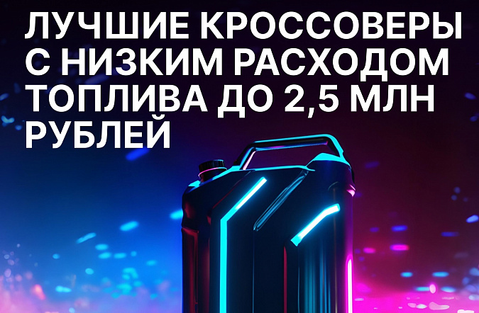 Лучшие кроссоверы с низким расходом топлива до 2,5 млн рублей
