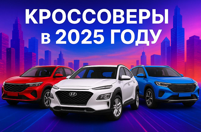 Какие кроссоверы выгодно покупать на вторичном рынке в 2025 году: экспертный анализ