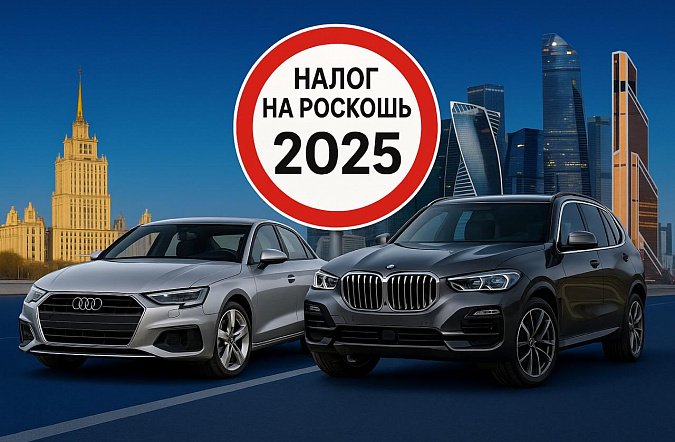 Налог на роскошь в 2025 году: какие автомобили попадают под повышенные ставки