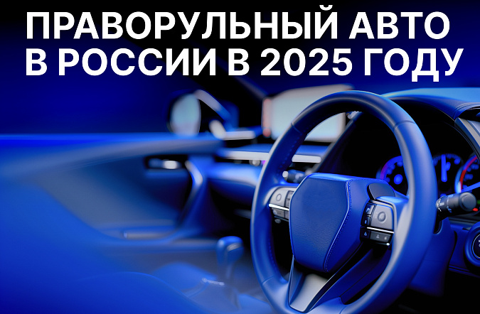 Особенности покупки и эксплуатации праворульного авто в России в 2025 году