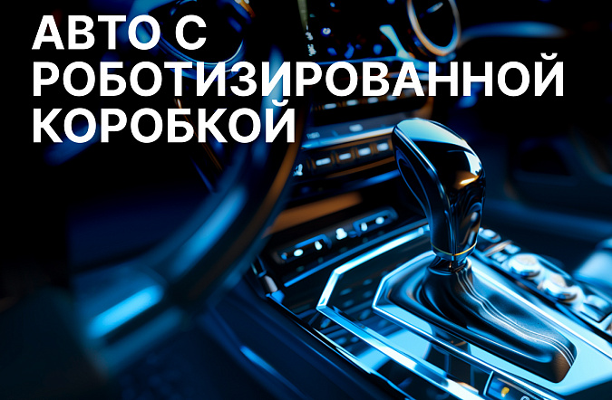Особенности эксплуатации автомобиля с роботизированной коробкой передач