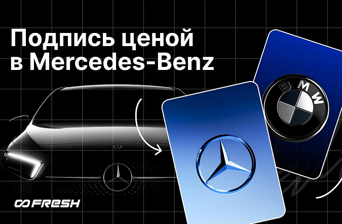 Подпись ценой в Mercedes-Benz