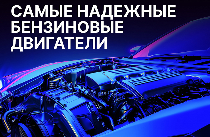 Самые надежные бензиновые двигатели на российском рынке в 2025 году