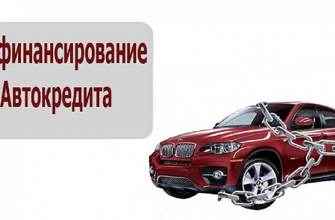 Рефинансирование автокредита в 2026 году: когда это выгодно и как оформить
