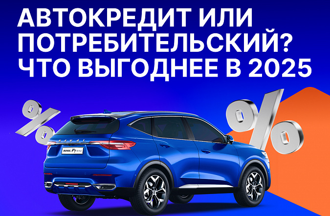 Автокредит или потребительский кредит: что выгоднее в 2025 году