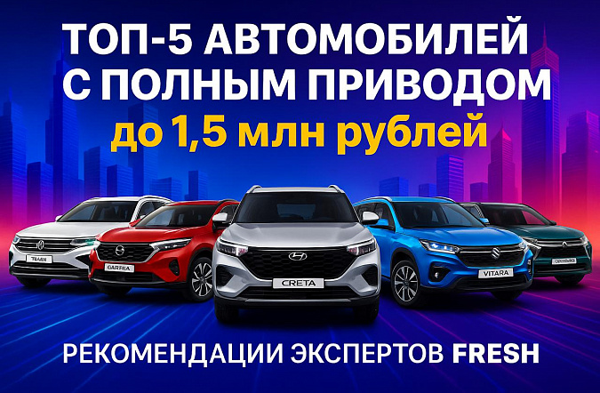 ТОП-5 автомобилей с полным приводом до 1,5 млн рублей: рекомендации экспертов FRESH