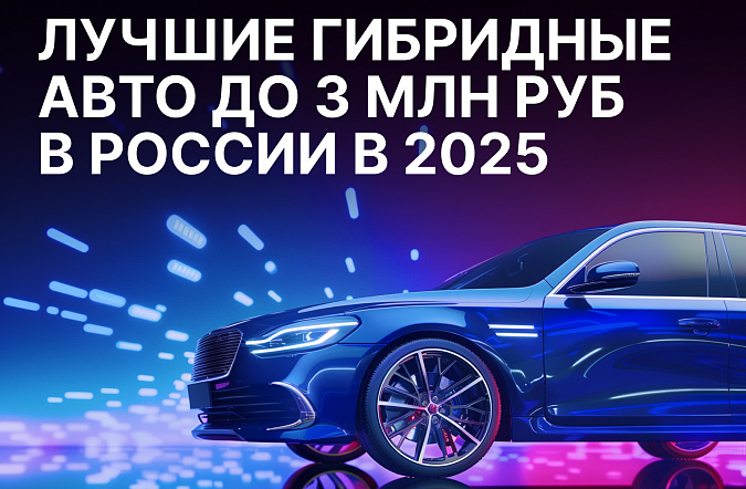 Лучшие гибридные автомобили до 3 млн рублей в России в 2025 году