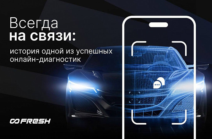 Всегда на связи: история одной из успешных онлайн-диагностик