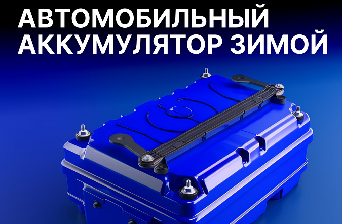 Автомобильный аккумулятор зимой: как сохранить и восстановить