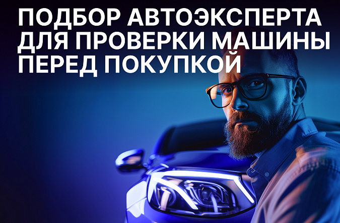 Подбор автоэксперта для проверки машины перед покупкой