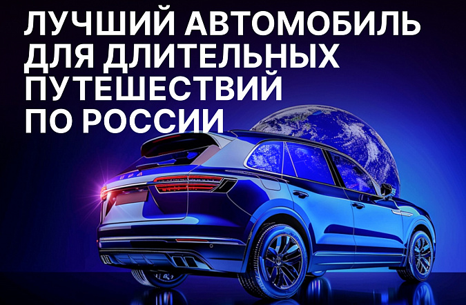 Как выбрать лучший автомобиль для длительных путешествий по России в 2025 году