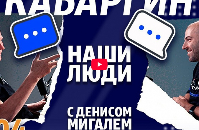 МИГАЛЬ и КАБАРГИН о Фланкере, электрокарах, RDS, бизнесе и многом другом.