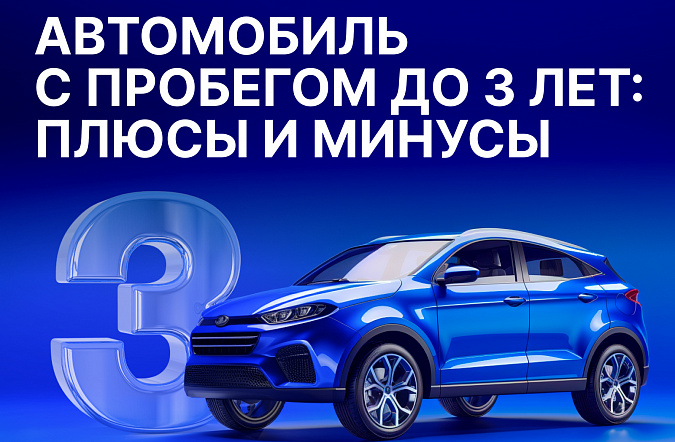Автомобиль с пробегом до 3 лет: плюсы и минусы покупки