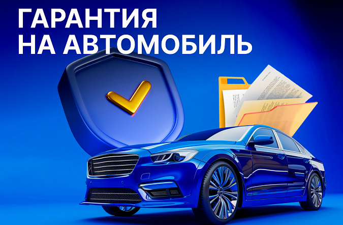Что нужно знать про гарантию на автомобиль: подводные камни и ограничения