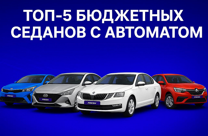 Топ-5 бюджетных седанов с автоматом до 1,5 млн рублей: выбор экспертов FRESH