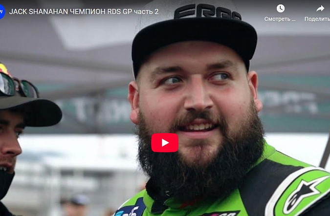Jack Shanahan чемпион RDS GP: часть 2