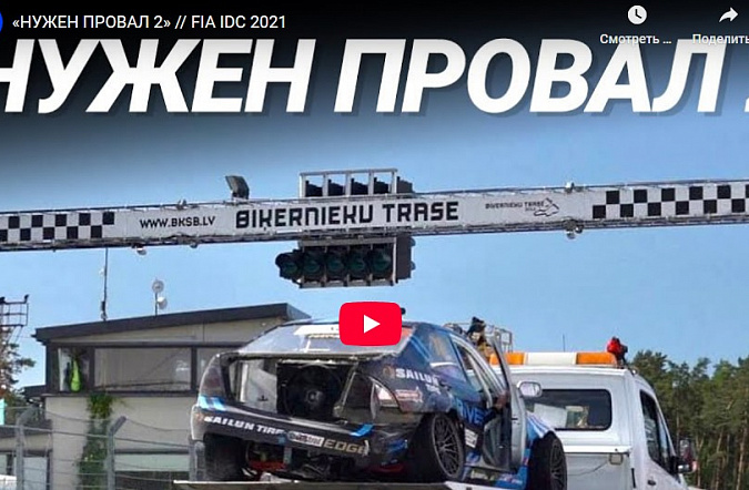 Нужен Провал 2: FIA IDC 2021