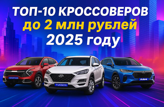 Топ-10 кроссоверов до 2 млн рублей в 2025 году: что выбрать для города и путешествий