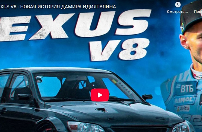 LEXUS V8: Новая история Дамира Идиятулина
