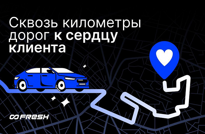 Сквозь километры дорог к сердцу клиента