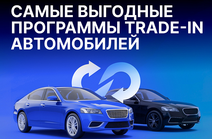 Самые выгодные программы trade-in автомобилей в 2025 году