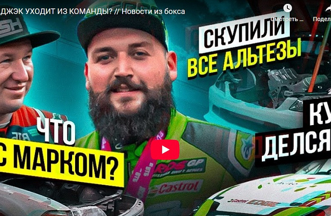 Джэк уходит из команды?