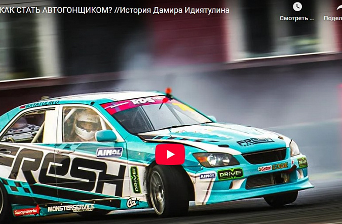 Как стать автогонщиком: история Дамира Идиятулина