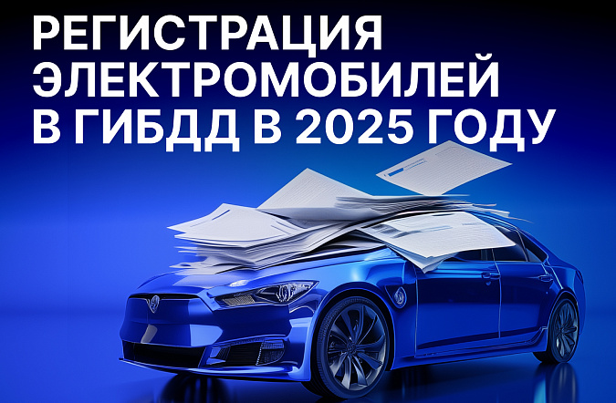 Особенности регистрации электромобилей в ГИБДД в 2025 году 