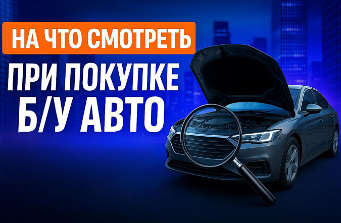 Особенности технического осмотра перед покупкой б/у авто: на что обратить внимание
