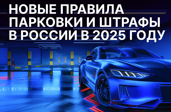 Новые правила парковки и штрафы в России в 2025 году