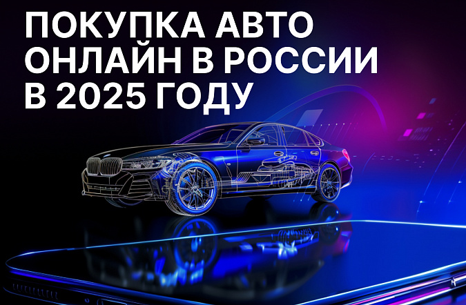 Покупка автомобиля онлайн в России: пошаговая инструкция и риски в 2025 году