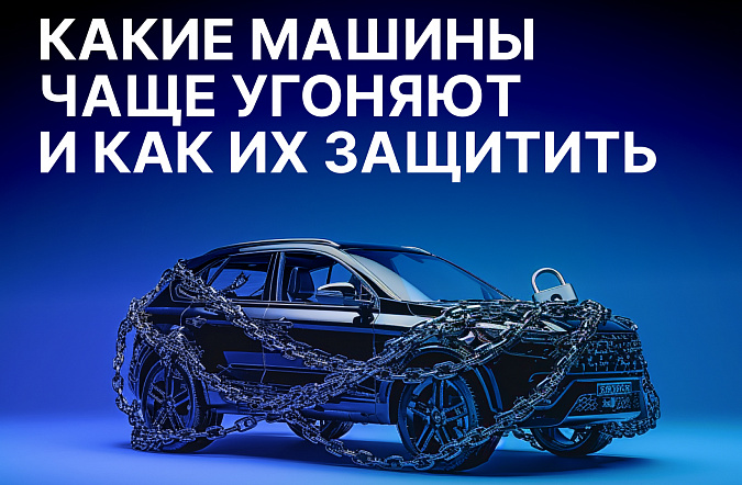 Какие машины чаще всего угоняют в России в 2025 году и как их защитить