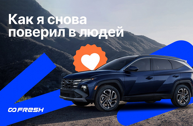 Как покупка Hyundai Tucson с пробегом обернулась примером клиентоориентированного сервиса: FRESH вернул утраченные вещи и восстановил доверие