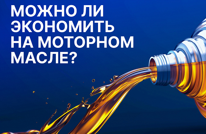 Можно ли экономить на моторном масле: мнение специалистов