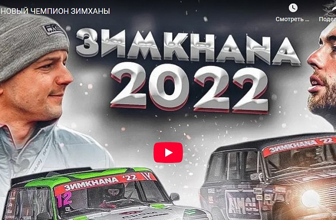 Новый чемпион Зимханы