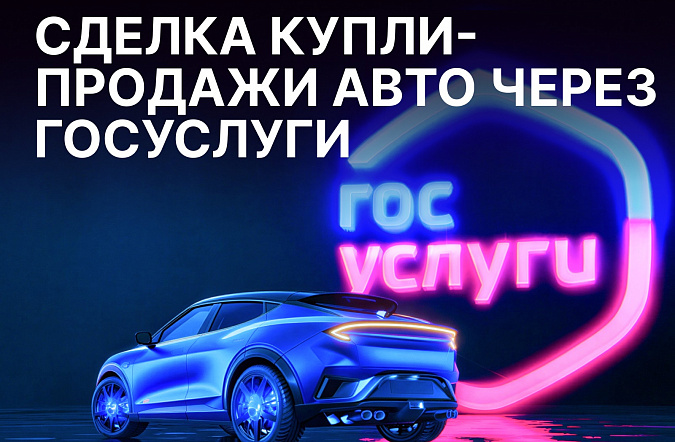 Как оформить сделку купли-продажи автомобиля через Госуслуги в 2025 году