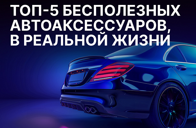ТОП-5 популярных автоаксессуаров, бесполезных в реальной жизни