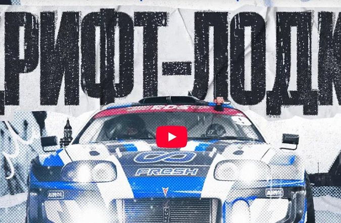 Полусухой дрифт