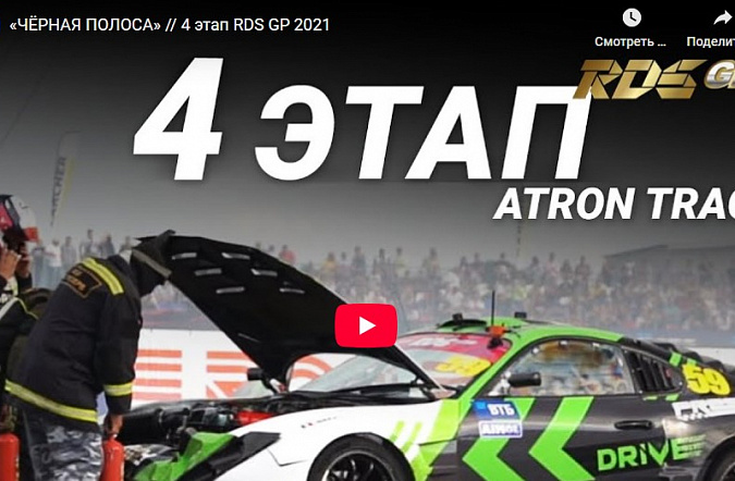 Черная Полоса: 4 этап RDS GP 2021