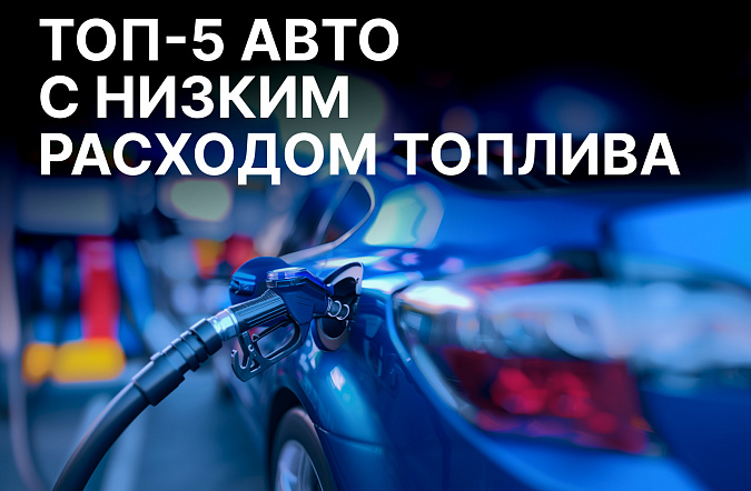 ТОП-5 городских автомобилей с низким расходом топлива