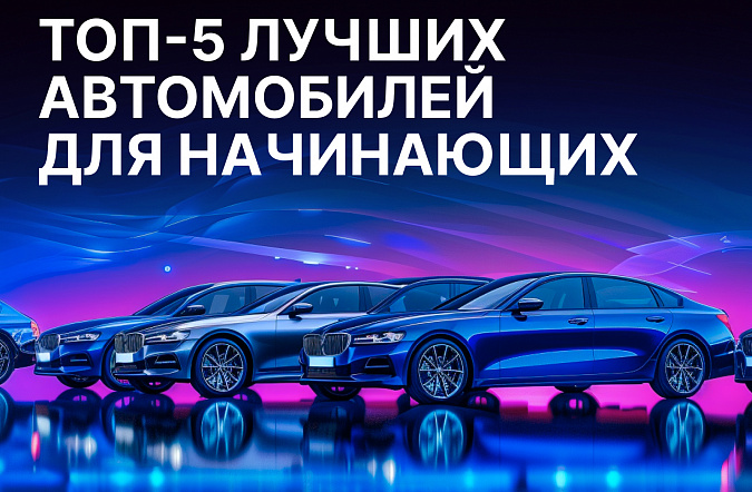 Топ-5 лучших автомобилей для начинающих водителей в России в 2025 году