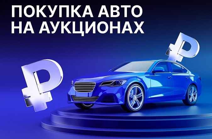 Покупка авто на аукционах: преимущества и риски в 2025 году
