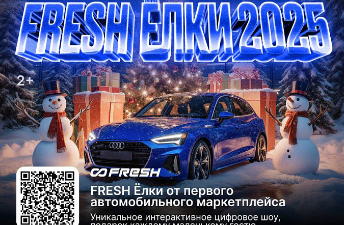 FRESH ЁЛКИ СТАРТУЮТ ЧЕРЕЗ РАЗ… ДВА… ТРИ…