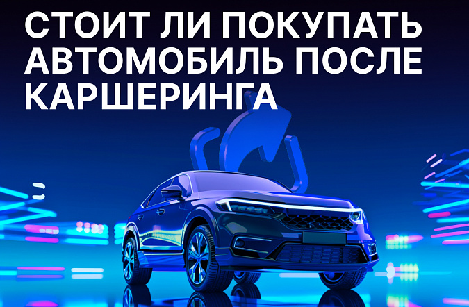 Стоит ли покупать автомобиль после каршеринга в России в 2025 году