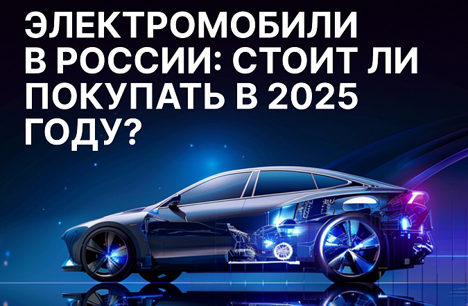 Электромобили в России: стоит ли покупать в 2025 году?