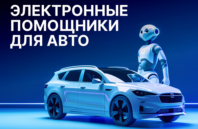 Электронные помощники в автомобиле: какие системы реально помогают водителю